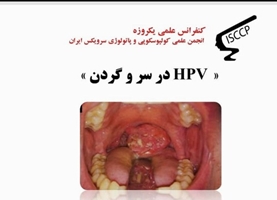 برگزاری کنفرانس علمی یک روزه HPV در سر و گردن در مجتمع بیمارستانی یاس